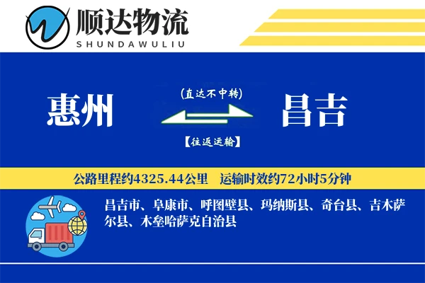 惠州到昌吉物流公司