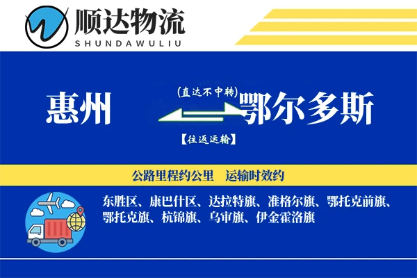 惠州到鄂尔多斯物流公司