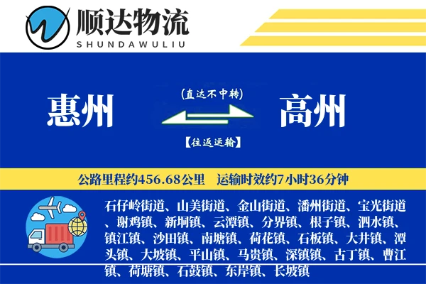 惠州到高州物流公司-仓储货运专线「代收货款」