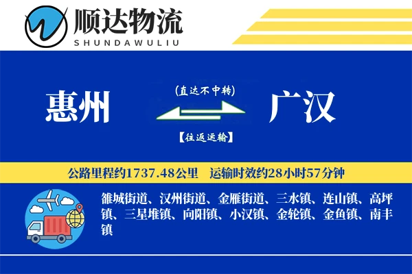 惠州到广汉物流公司