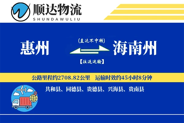 惠州到海南州物流公司