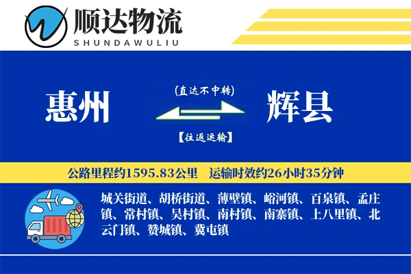 惠州到辉县物流公司