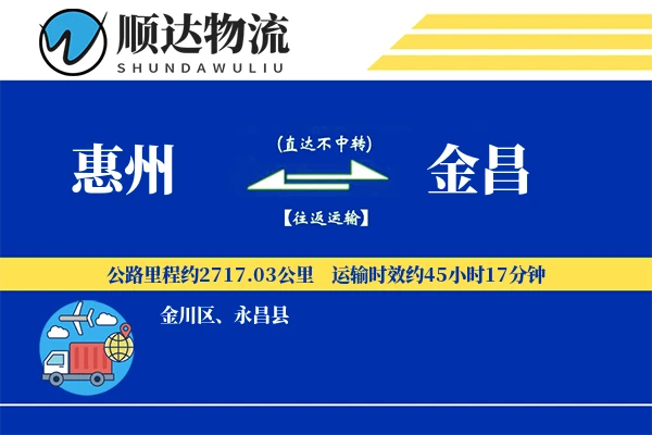 惠州到金昌物流公司
