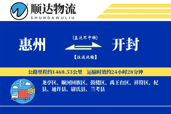 惠州到开封物流公司
