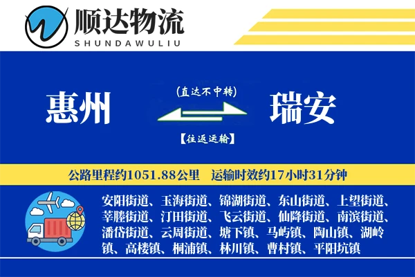 惠州到瑞安物流公司