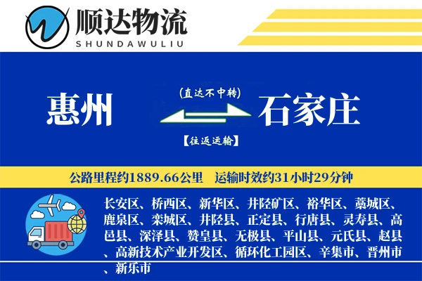 惠州到石家庄物流公司