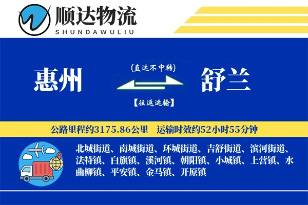 惠州到舒兰物流公司