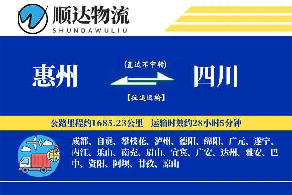 惠州到四川物流公司