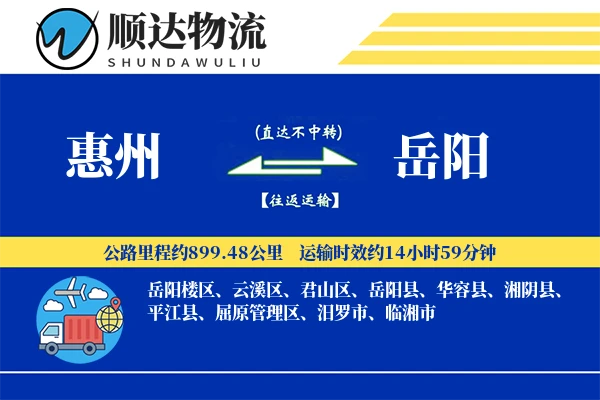 惠州到岳阳物流公司