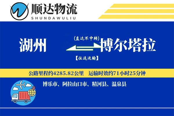 湖州到博尔塔拉物流公司