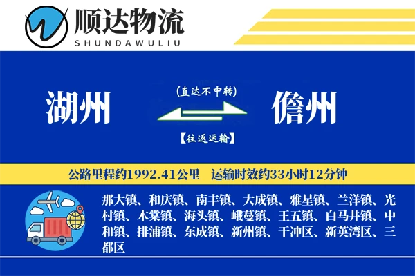 湖州到儋州物流公司