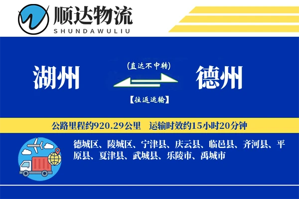 湖州到德州物流公司-电商运输专线「电子签收」