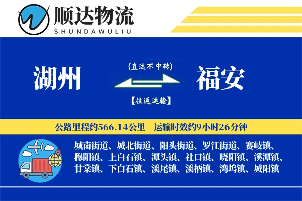 湖州到福安物流公司