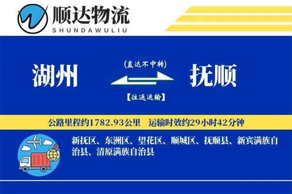 湖州到抚顺物流公司