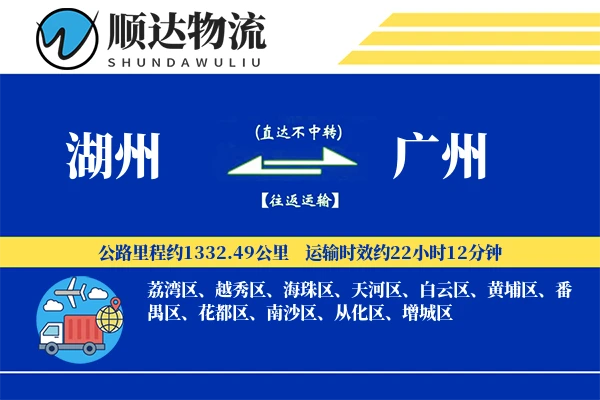 湖州到广州物流公司