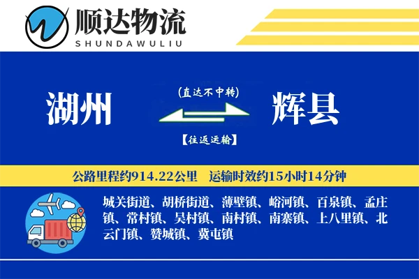 湖州到辉县物流公司