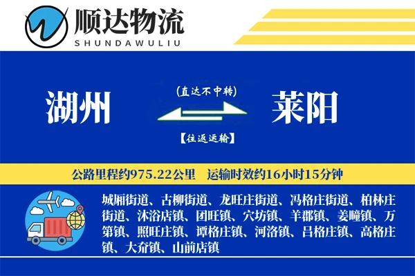 湖州到莱阳物流公司