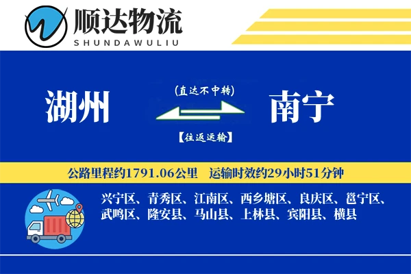 湖州到南宁物流公司