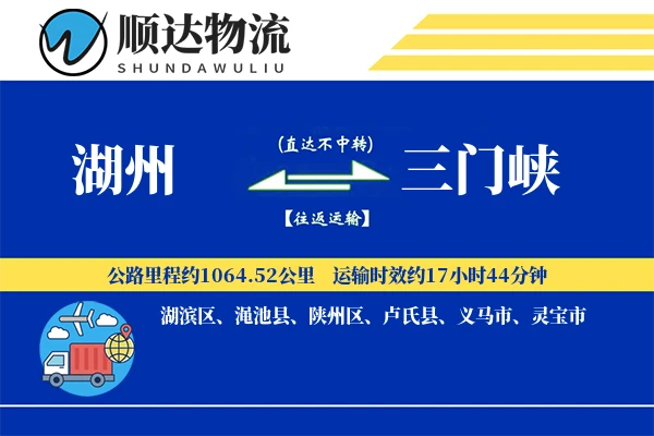 湖州到三门峡物流公司-整车物流专线「安全无忧」