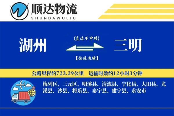 湖州到三明物流公司