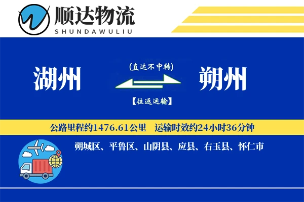 湖州到朔州物流公司-同城货运专线「全程高速」