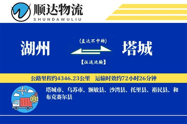 湖州到塔城物流公司