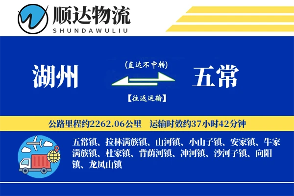 湖州到五常物流公司