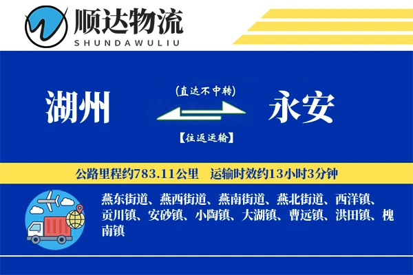 湖州到永安物流公司-小件运输专线「供应链整合」