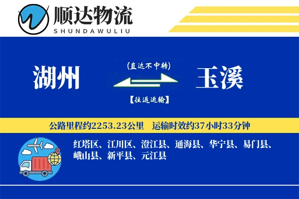 湖州到玉溪物流公司
