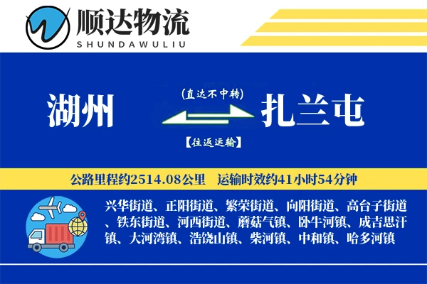 湖州到扎兰屯物流公司