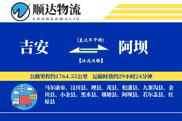 吉安到阿坝物流公司