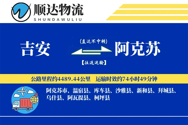 吉安到阿克苏物流公司