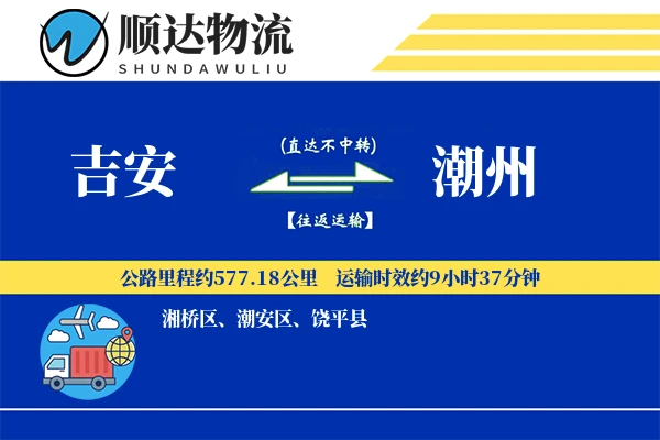 吉安到潮州物流公司