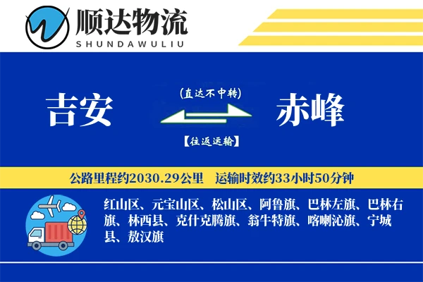 吉安到赤峰物流公司-搬家物流专线「智能物流」