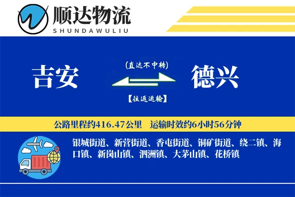 吉安到德兴物流公司