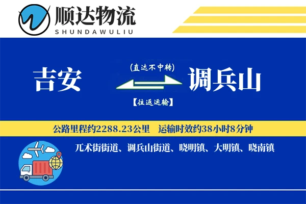 吉安到调兵山物流公司