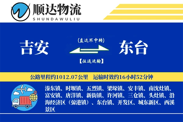 吉安到东台物流公司