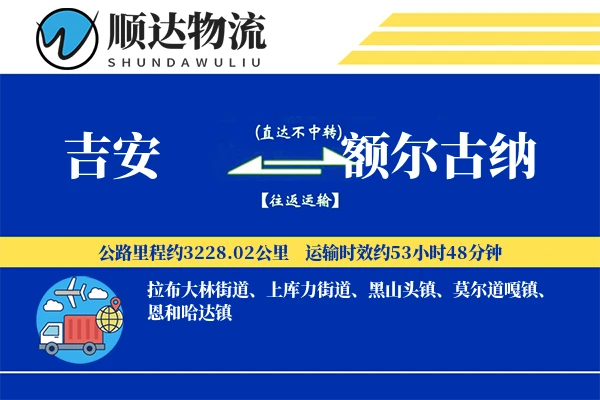 吉安到额尔古纳物流公司