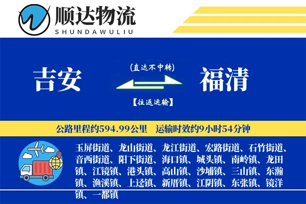 吉安到福清物流公司
