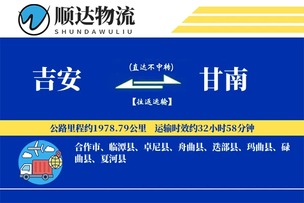 吉安到甘南物流公司