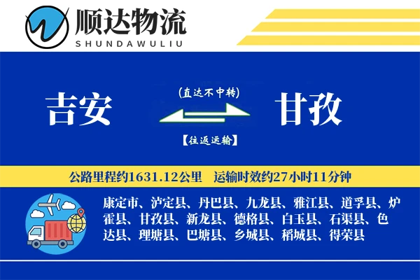 吉安到甘孜物流公司