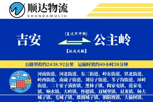吉安到公主岭物流公司