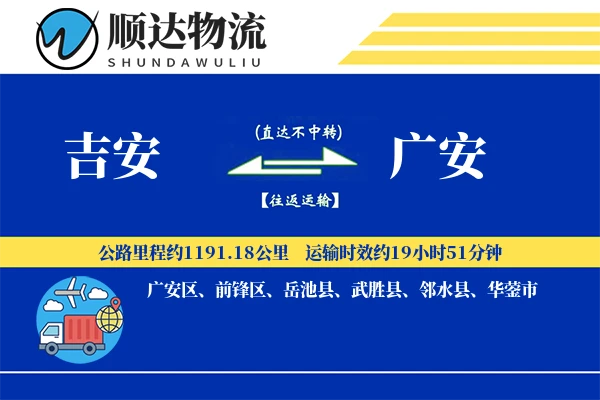 吉安到广安物流公司
