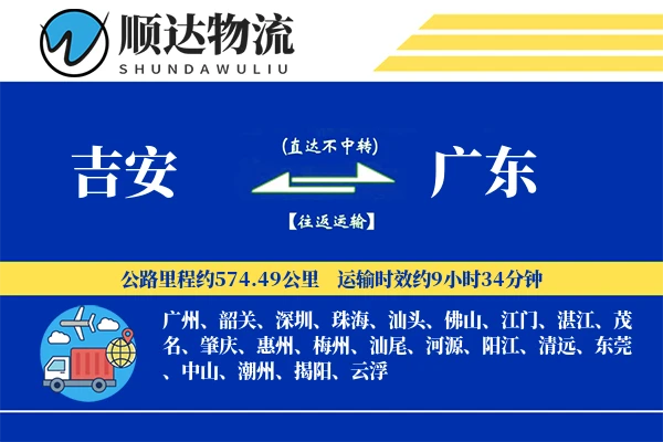 吉安到广东物流公司-电商货运专线「全程高速」