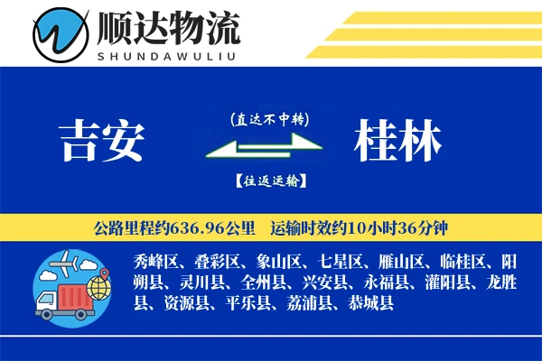 吉安到桂林物流公司