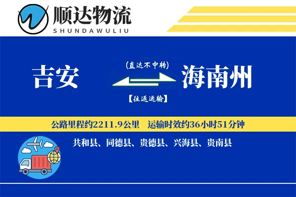 吉安到海南州物流公司