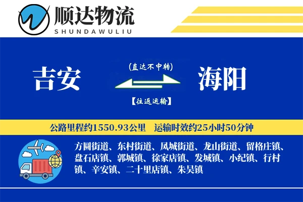 吉安到海阳物流公司
