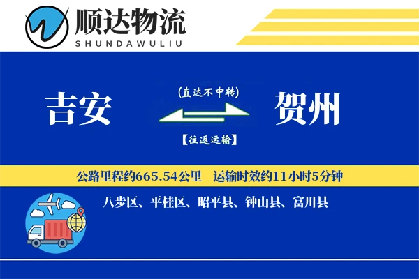 吉安到贺州物流公司