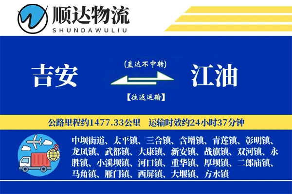 吉安到江油物流公司