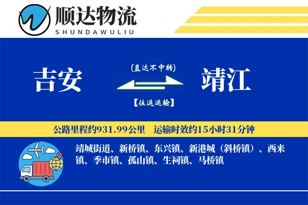 吉安到靖江物流公司